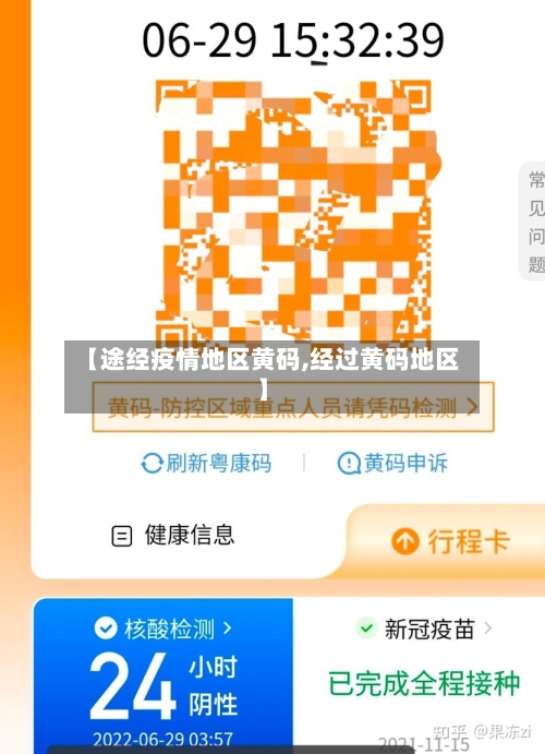 【途经疫情地区黄码,经过黄码地区】-第2张图片