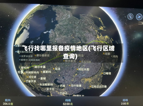 飞行找哪里报备疫情地区(飞行区域查询)-第2张图片