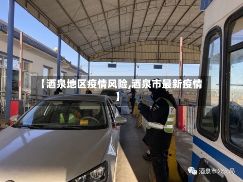 【酒泉地区疫情风险,酒泉市最新疫情】-第1张图片