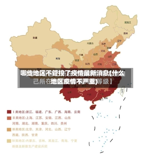哪些地区不管控了疫情最新消息(什么地区疫情不严重)-第1张图片