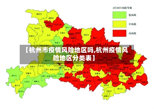 【杭州市疫情风险地区吗,杭州疫情风险地区分类表】-第1张图片