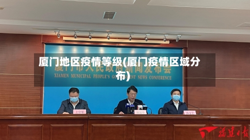 厦门地区疫情等级(厦门疫情区域分布)-第1张图片