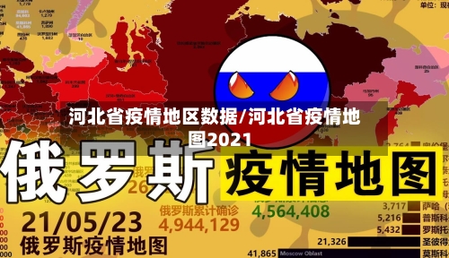 河北省疫情地区数据/河北省疫情地图2021-第1张图片
