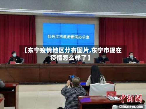【东宁疫情地区分布图片,东宁市现在疫情怎么样了】-第1张图片