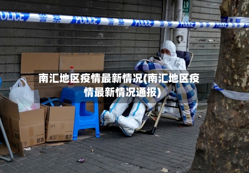 南汇地区疫情最新情况(南汇地区疫情最新情况通报)-第2张图片