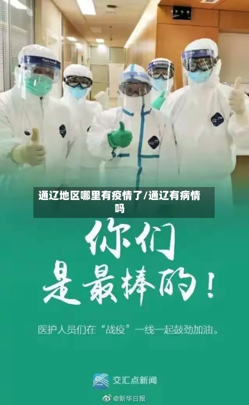 通辽地区哪里有疫情了/通辽有病情吗-第1张图片