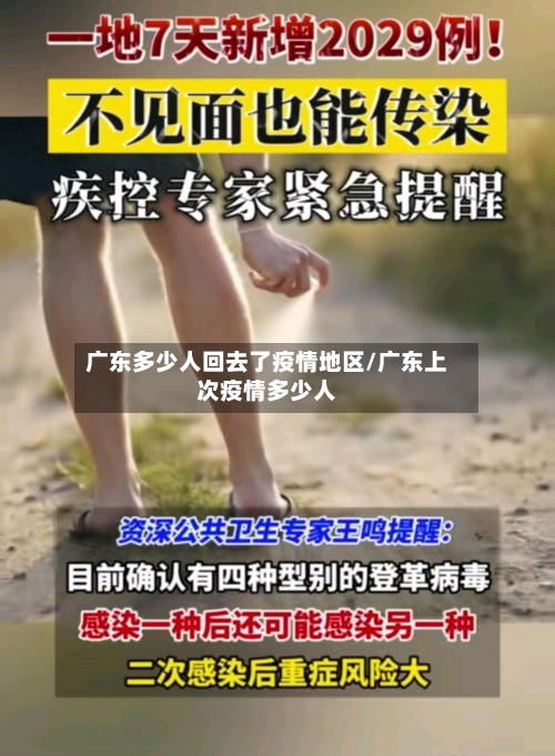 广东多少人回去了疫情地区/广东上次疫情多少人-第2张图片