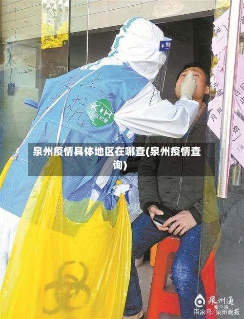 泉州疫情具体地区在哪查(泉州疫情查询)-第1张图片