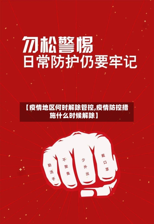 【疫情地区何时解除管控,疫情防控措施什么时候解除】-第1张图片