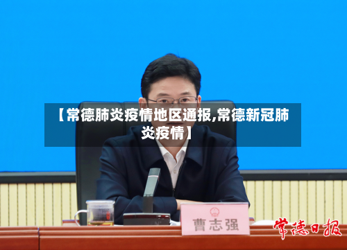 【常德肺炎疫情地区通报,常德新冠肺炎疫情】-第1张图片
