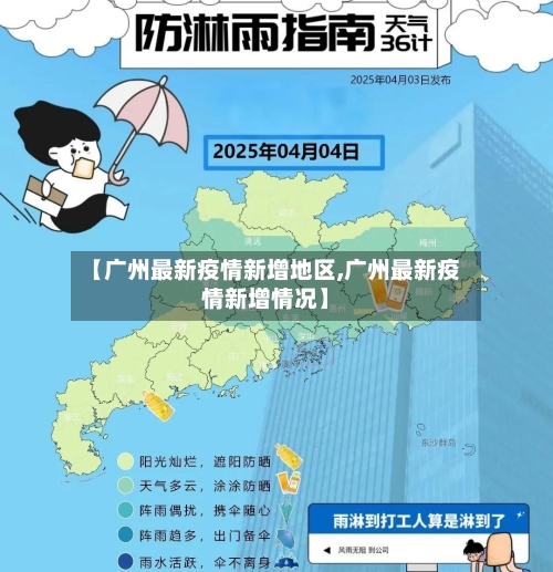 【广州最新疫情新增地区,广州最新疫情新增情况】-第2张图片