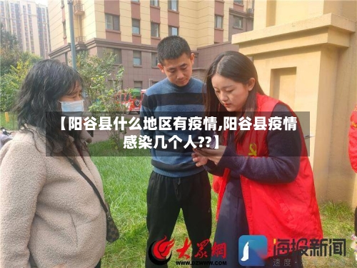 【阳谷县什么地区有疫情,阳谷县疫情感染几个人??】-第1张图片