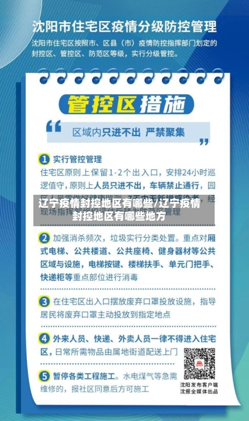 辽宁疫情封控地区有哪些/辽宁疫情封控地区有哪些地方-第2张图片