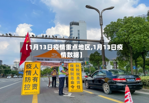 【1月13日疫情重点地区,1月13日疫情数据】-第2张图片