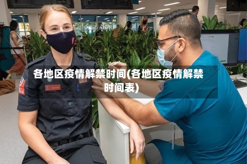 各地区疫情解禁时间(各地区疫情解禁时间表)-第3张图片