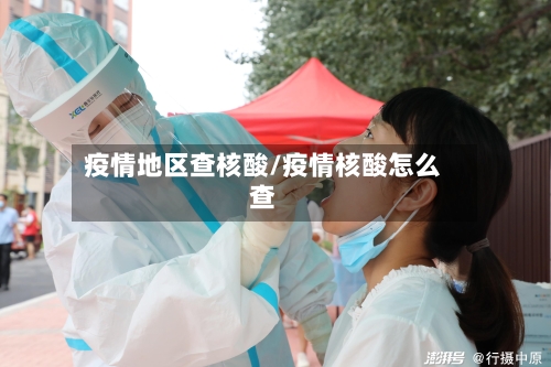 疫情地区查核酸/疫情核酸怎么查-第2张图片