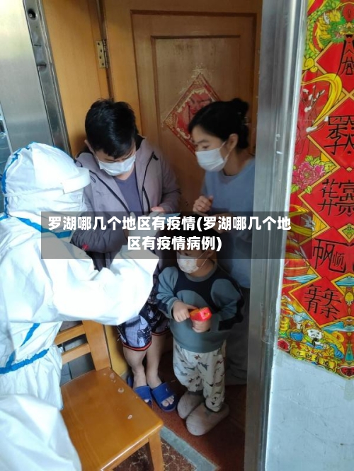 罗湖哪几个地区有疫情(罗湖哪几个地区有疫情病例)-第2张图片