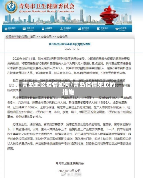 青岛地区疫情如何/青岛疫情采取的措施-第1张图片