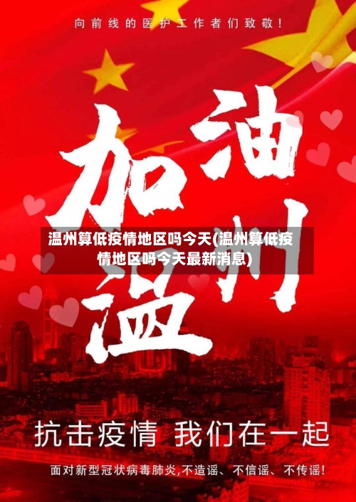 温州算低疫情地区吗今天(温州算低疫情地区吗今天最新消息)-第2张图片