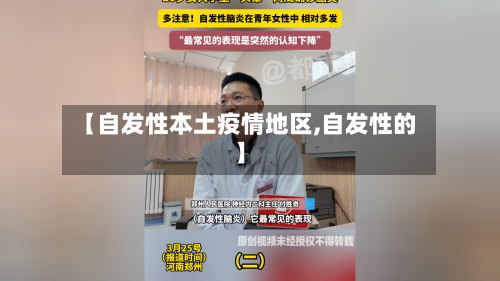 【自发性本土疫情地区,自发性的】-第2张图片