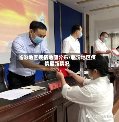 临汾地区疫情地图分布/临汾地区疫情最新情况-第1张图片
