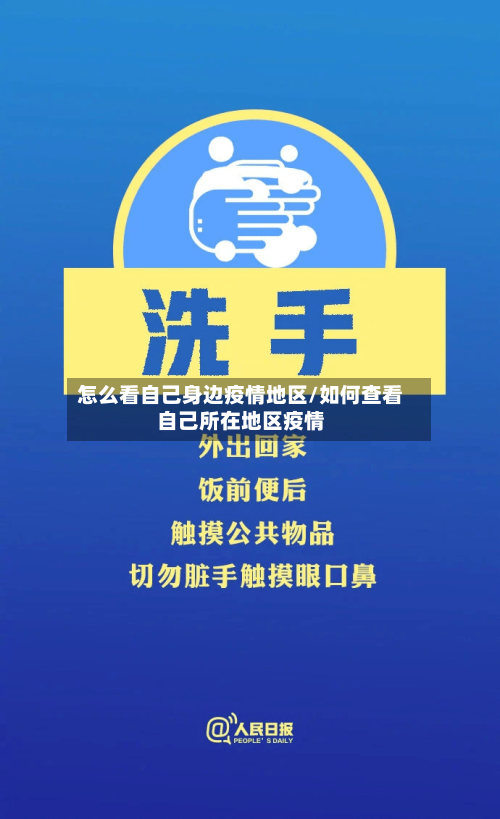 怎么看自己身边疫情地区/如何查看自己所在地区疫情-第1张图片