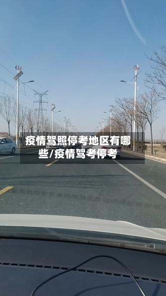 疫情驾照停考地区有哪些/疫情驾考停考-第1张图片