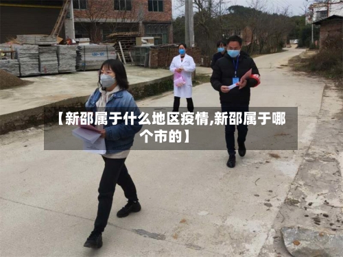 【新邵属于什么地区疫情,新邵属于哪个市的】-第2张图片