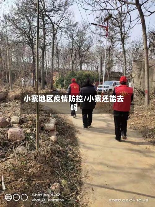 小寨地区疫情防控/小寨还能去吗-第1张图片