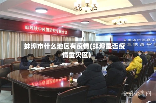 蚌埠市什么地区有疫情(蚌埠是否疫情重灾区)-第1张图片