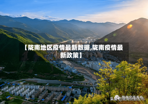 【陇南地区疫情最新数据,陇南疫情最新政策】-第1张图片