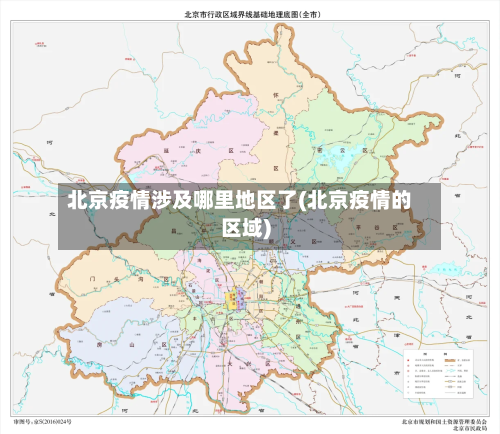 北京疫情涉及哪里地区了(北京疫情的区域)-第1张图片