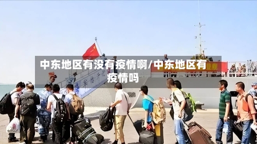中东地区有没有疫情啊/中东地区有疫情吗-第2张图片