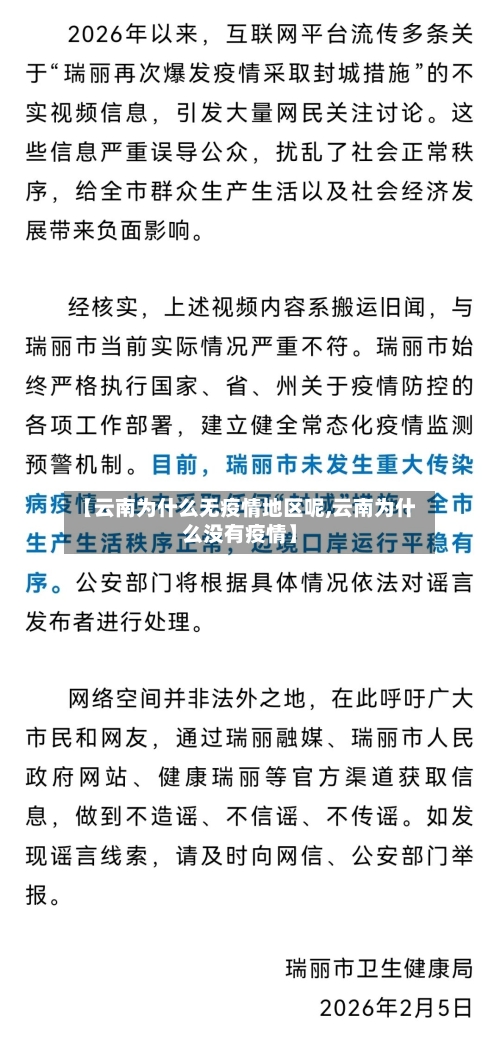 【云南为什么无疫情地区呢,云南为什么没有疫情】-第3张图片