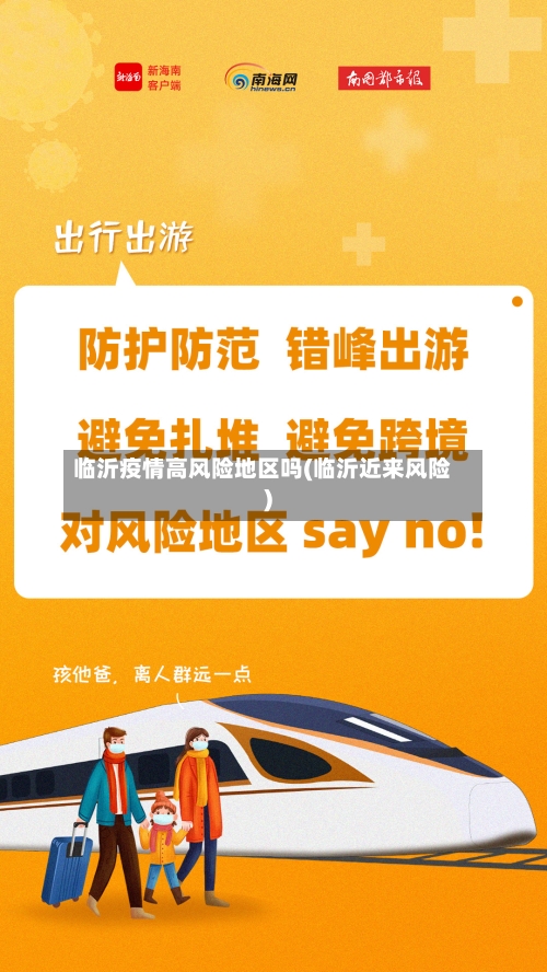 临沂疫情高风险地区吗(临沂近来风险)-第2张图片