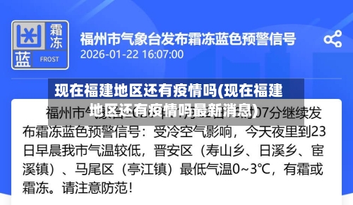 现在福建地区还有疫情吗(现在福建地区还有疫情吗最新消息)-第1张图片