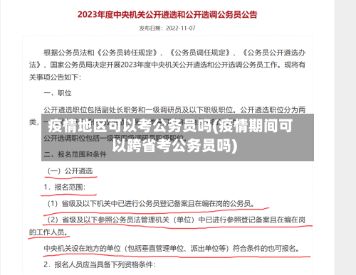 疫情地区可以考公务员吗(疫情期间可以跨省考公务员吗)-第2张图片
