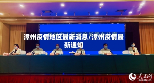 漳州疫情地区最新消息/漳州疫情最新通知-第2张图片