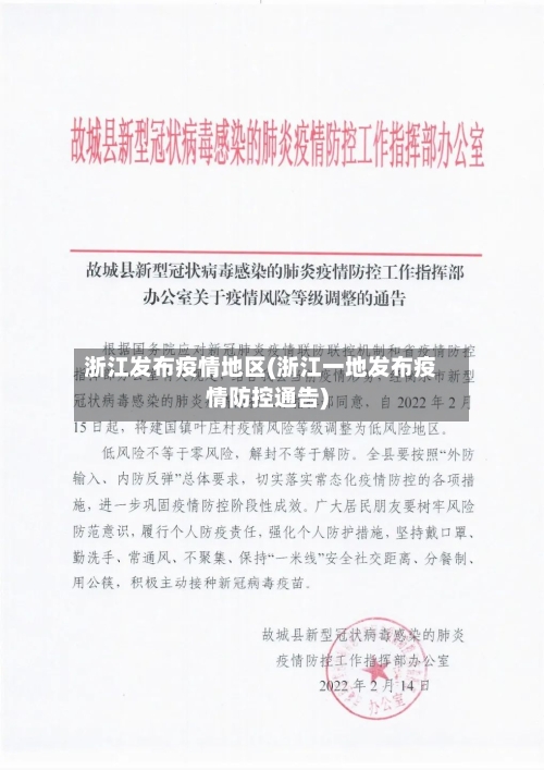 浙江发布疫情地区(浙江一地发布疫情防控通告)-第2张图片