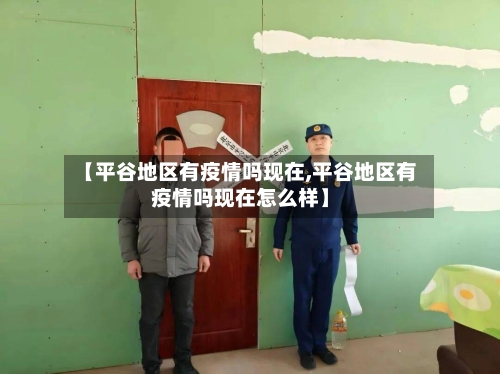 【平谷地区有疫情吗现在,平谷地区有疫情吗现在怎么样】-第2张图片