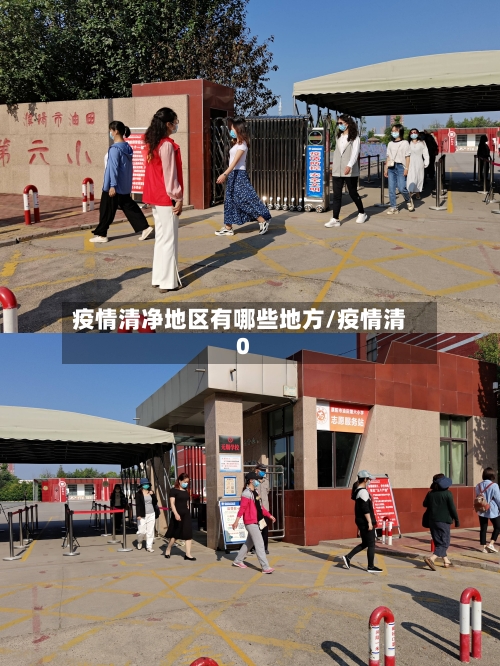 疫情清净地区有哪些地方/疫情清0-第1张图片