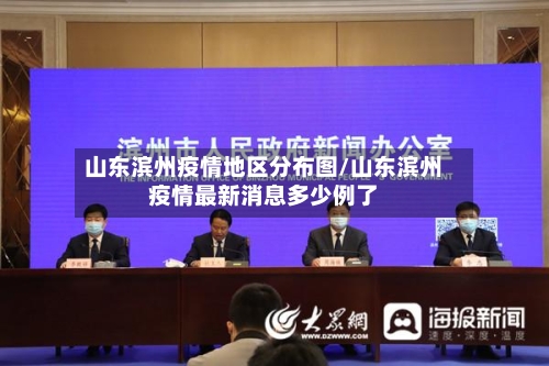山东滨州疫情地区分布图/山东滨州疫情最新消息多少例了-第1张图片