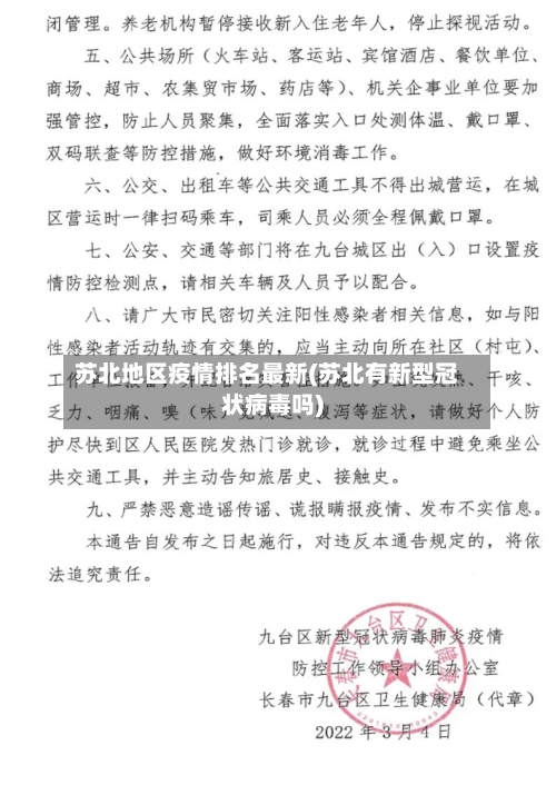 苏北地区疫情排名最新(苏北有新型冠状病毒吗)-第1张图片