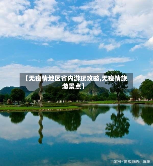 【无疫情地区省内游玩攻略,无疫情旅游景点】-第2张图片