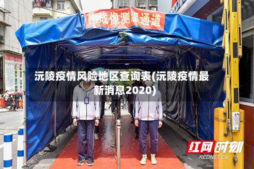 沅陵疫情风险地区查询表(沅陵疫情最新消息2020)-第1张图片