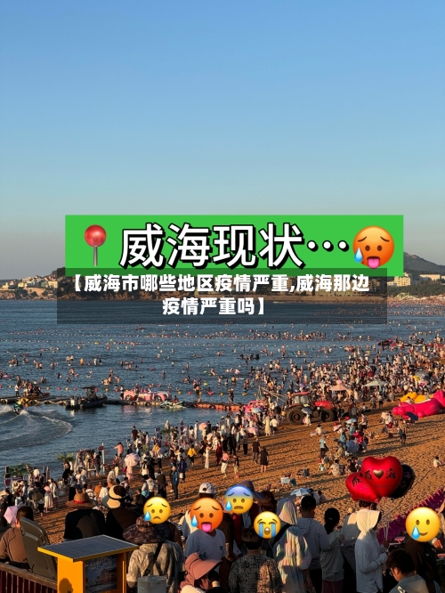 【威海市哪些地区疫情严重,威海那边疫情严重吗】-第3张图片