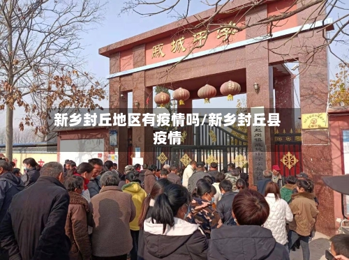 新乡封丘地区有疫情吗/新乡封丘县疫情-第2张图片