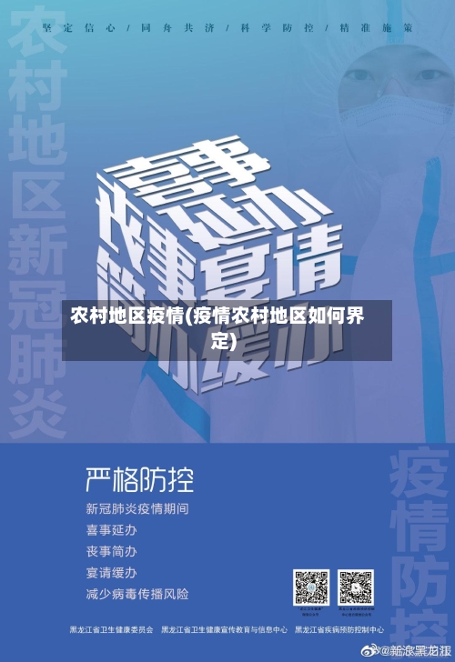 农村地区疫情(疫情农村地区如何界定)-第3张图片