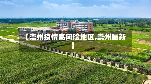 【崇州疫情高风险地区,崇州最新】-第1张图片