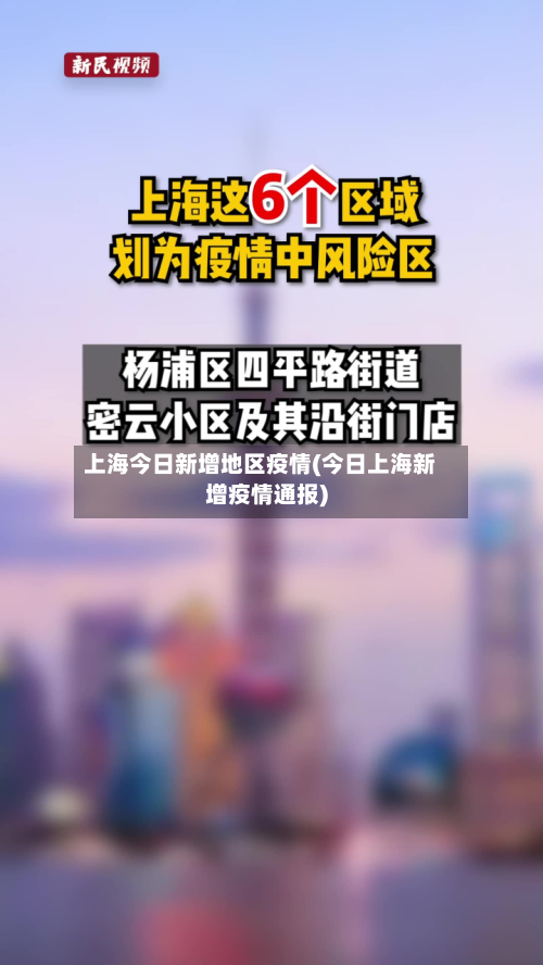 上海今日新增地区疫情(今日上海新增疫情通报)-第1张图片